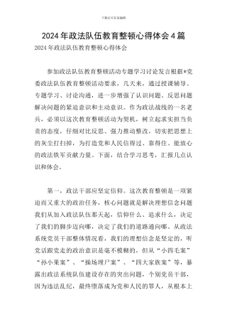 2024年政法队伍教育整顿心得体会4篇