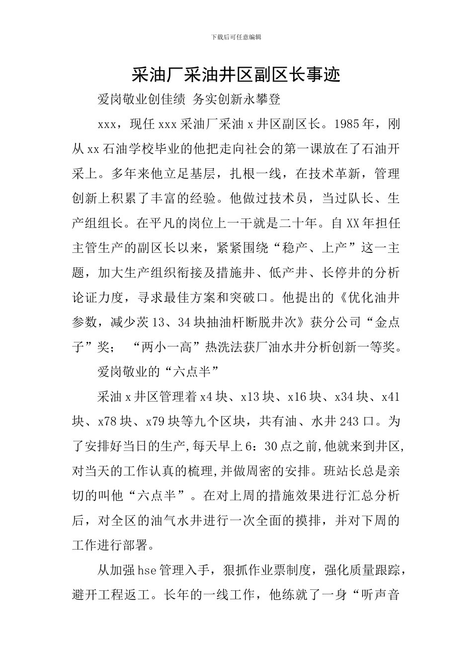 采油厂采油井区副区长事迹_第1页