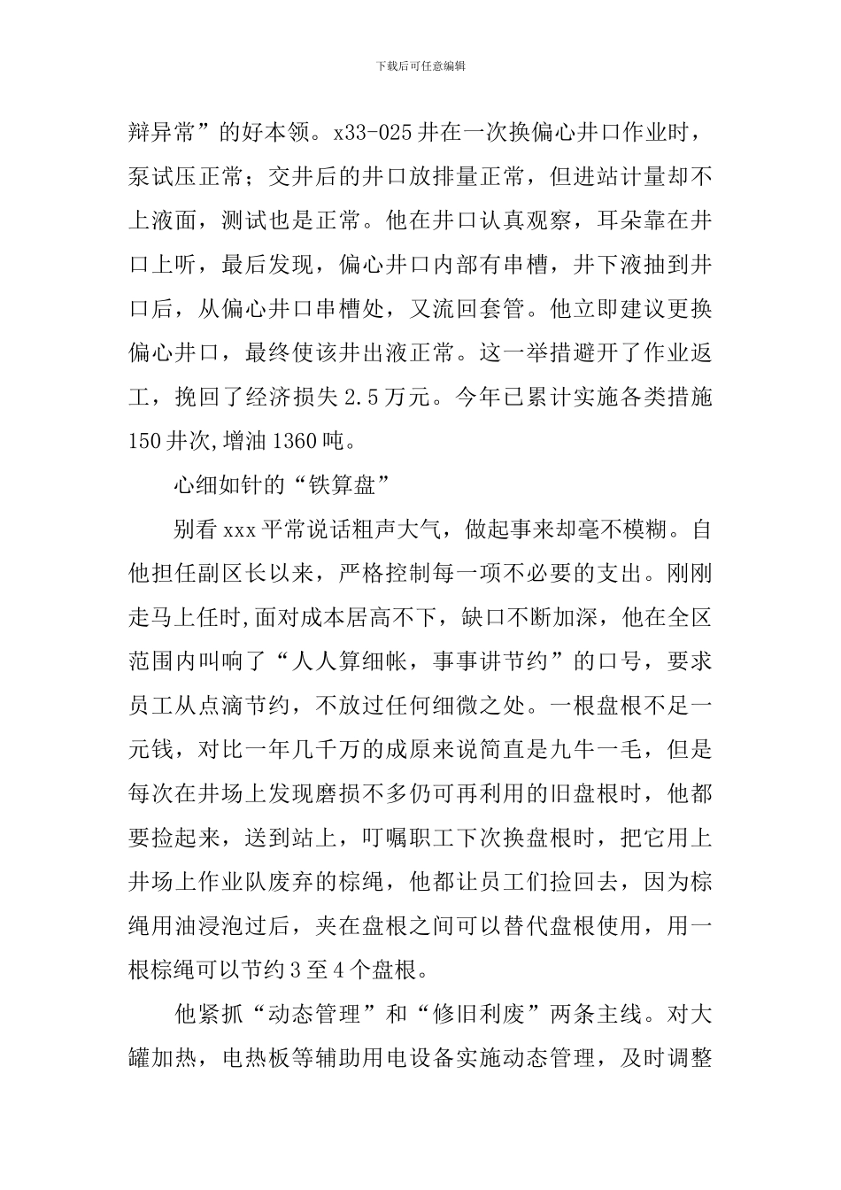采油厂采油井区副区长事迹_第2页