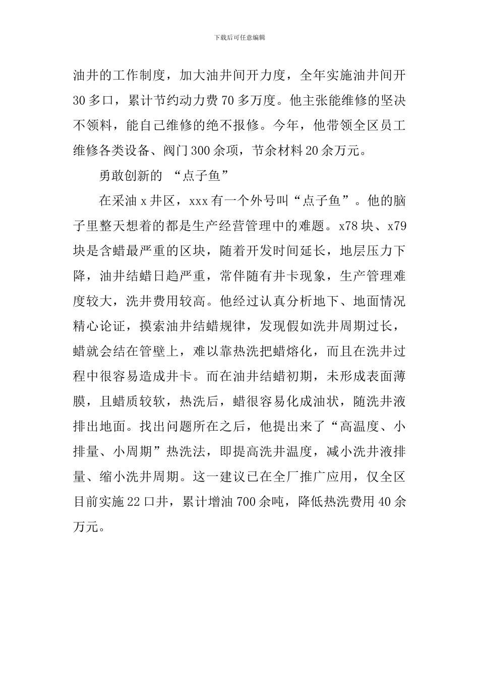 采油厂采油井区副区长事迹_第3页