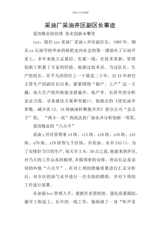 采油厂采油井区副区长事迹