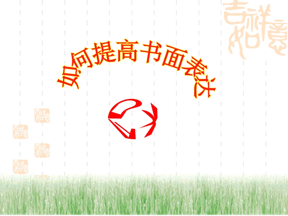 1如何提高书面表达_第1页