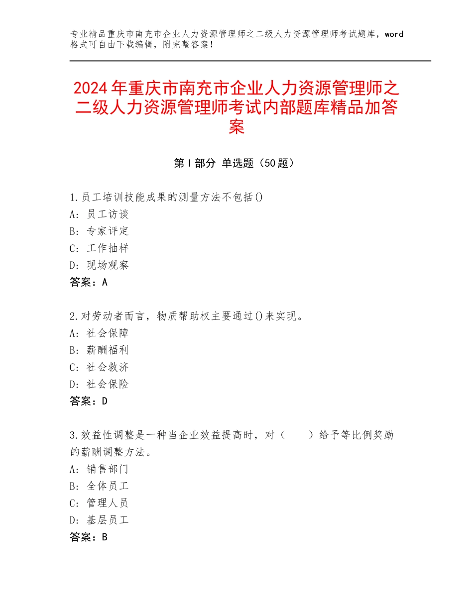 2024年重庆市南充市企业人力资源管理师之二级人力资源管理师考试内部题库精品加答案_第1页