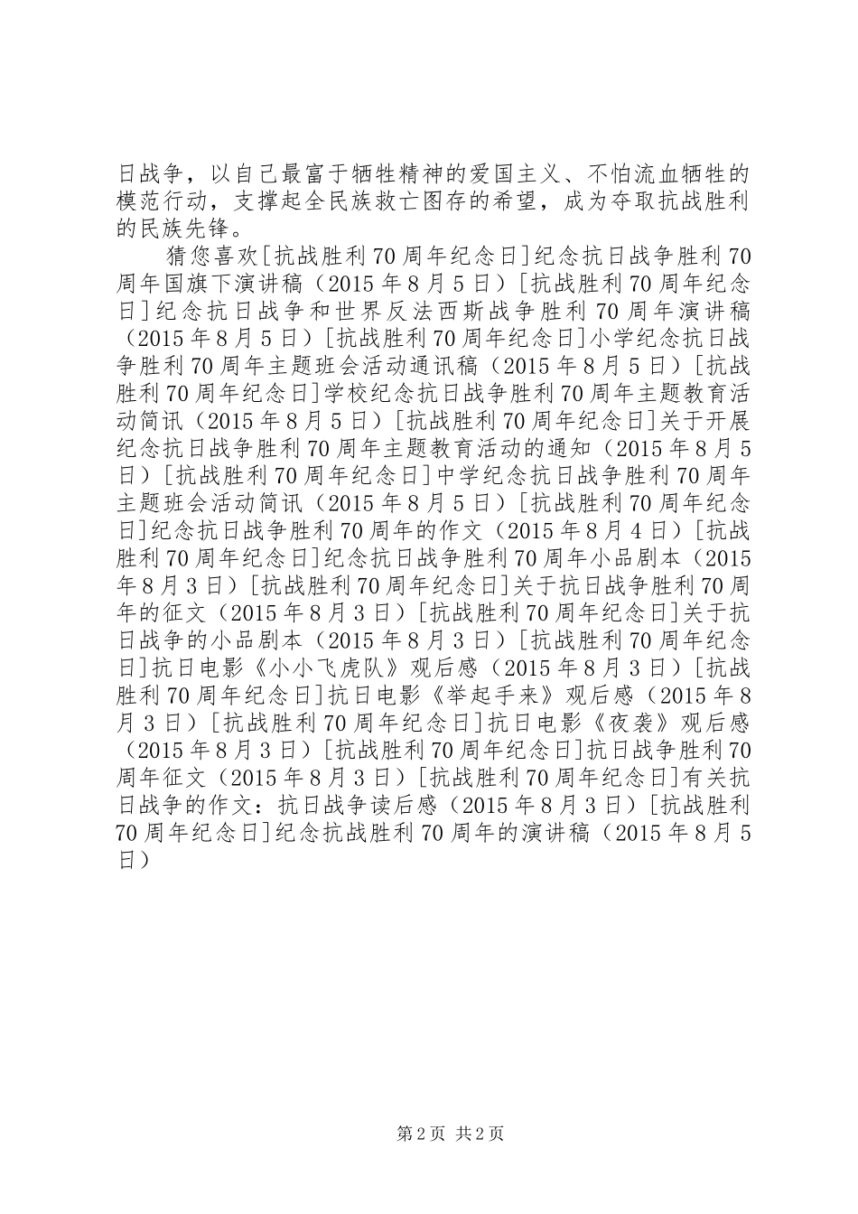 纪念抗战胜利70周年的致辞演讲稿_第2页