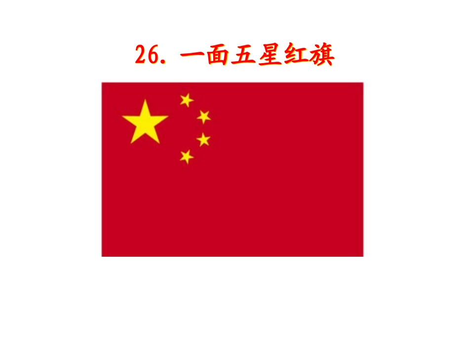 26一面五星红旗PPT课件_第1页