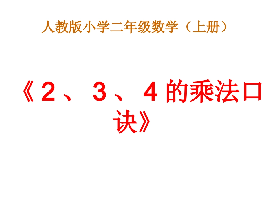 2、3、4的乘法口诀课件 (2)_第1页