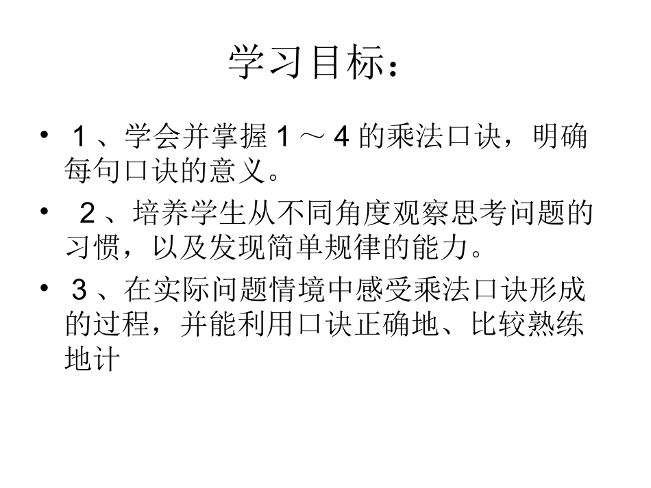 2、3、4的乘法口诀课件 (2)_第2页