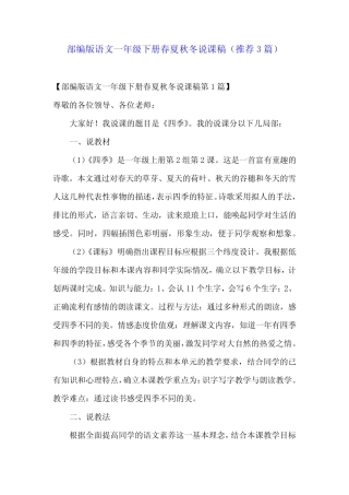 部编版语文一年级下册春夏秋冬说课稿(推荐3)