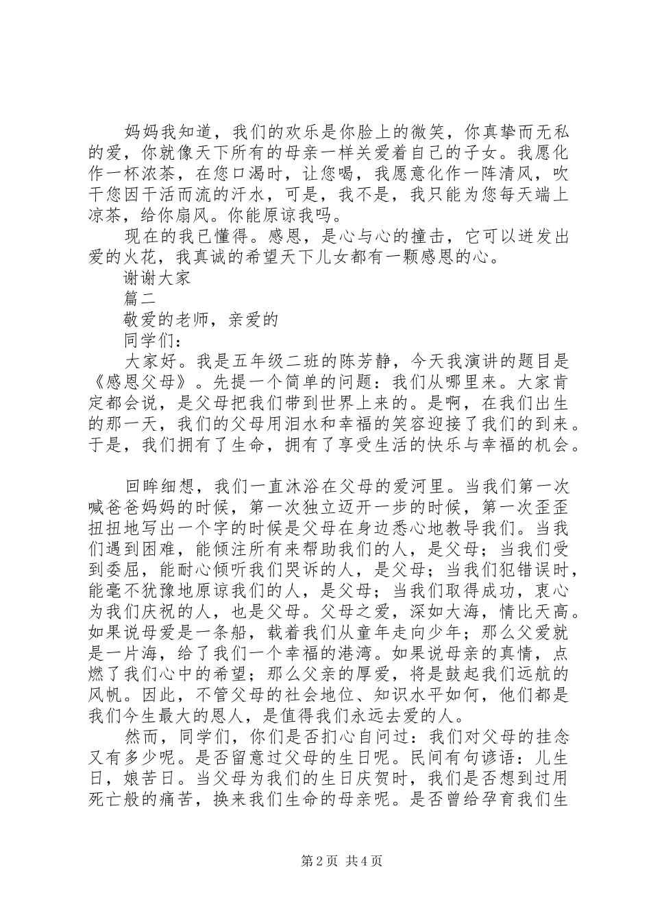 感恩父母演讲稿3篇_第2页