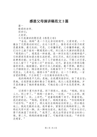 感恩父母演讲稿3篇