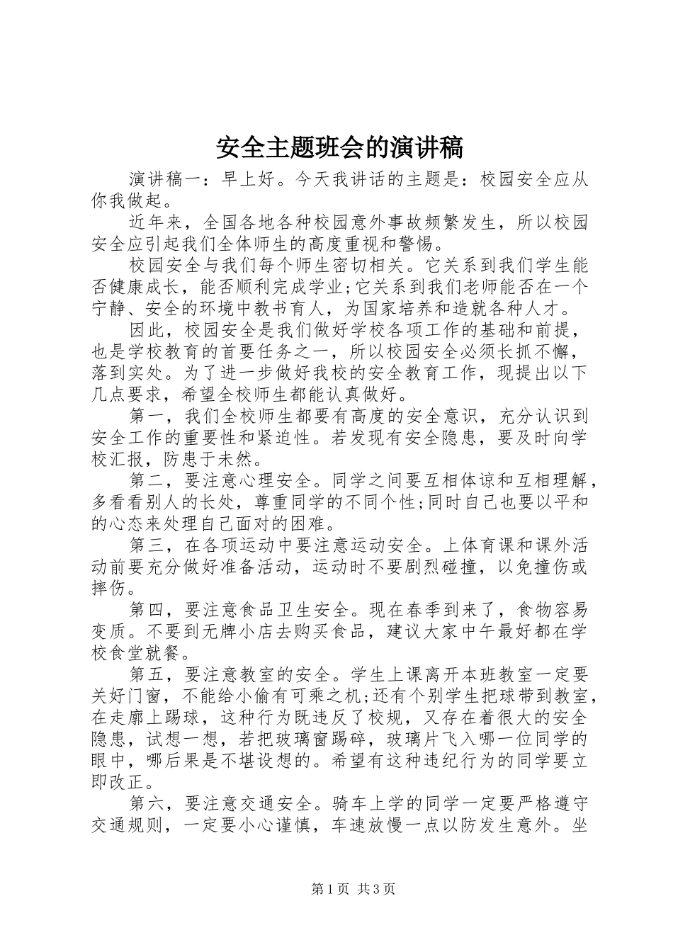 安全主题班会的演讲稿范文_第1页