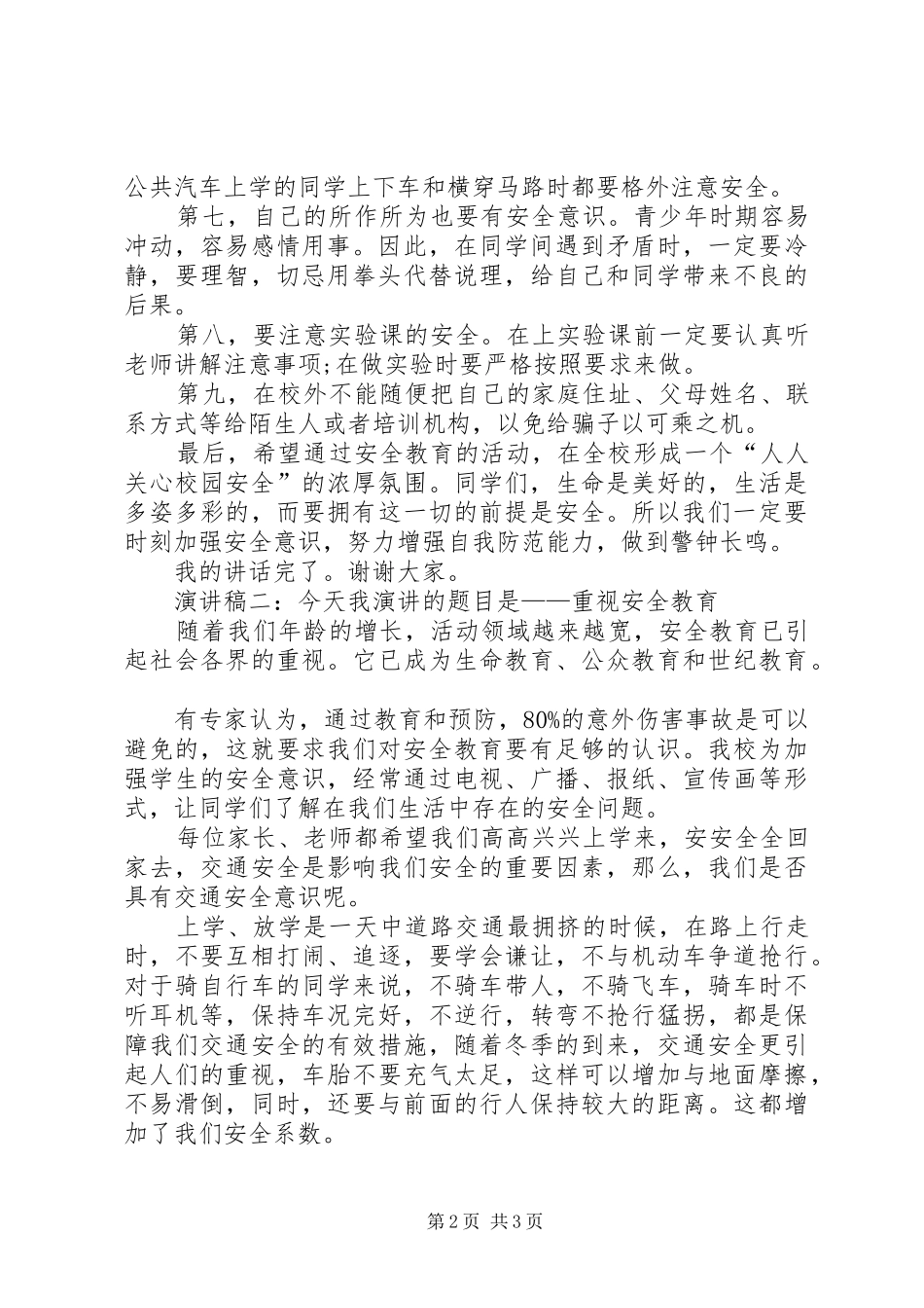 安全主题班会的演讲稿范文_第2页