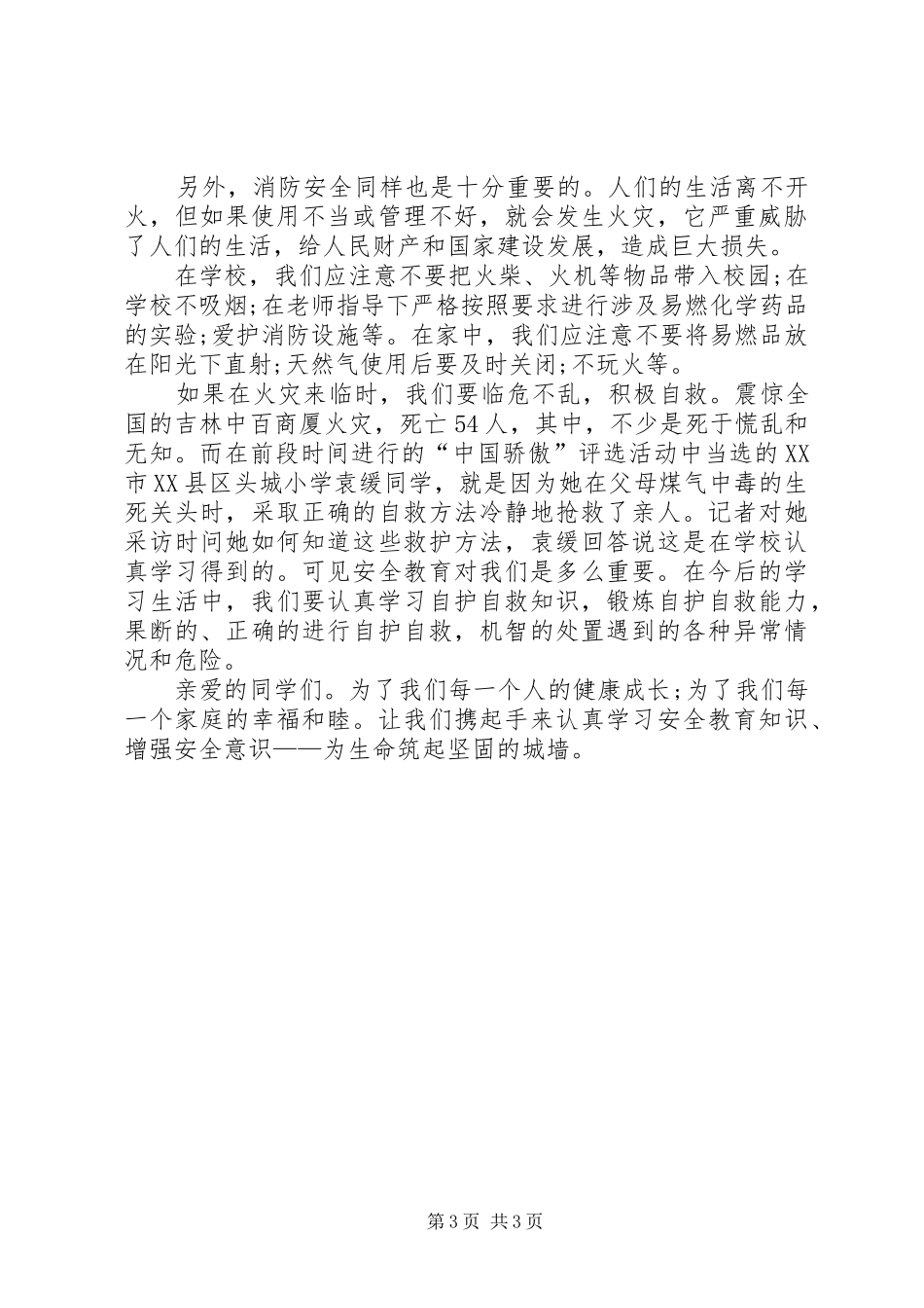 安全主题班会的演讲稿范文_第3页