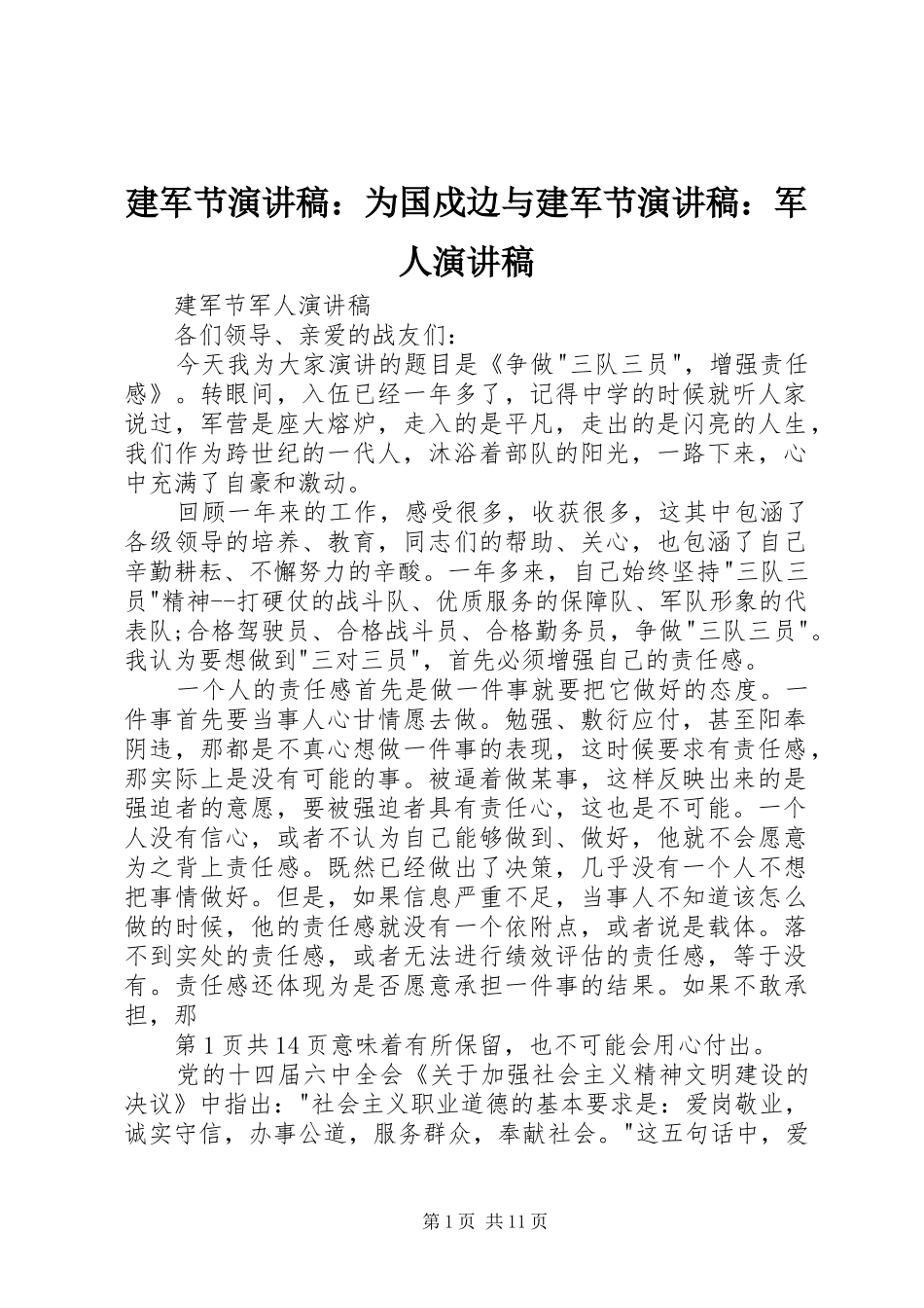 建军节演讲：为国戍边与建军节演讲：军人演讲_第1页