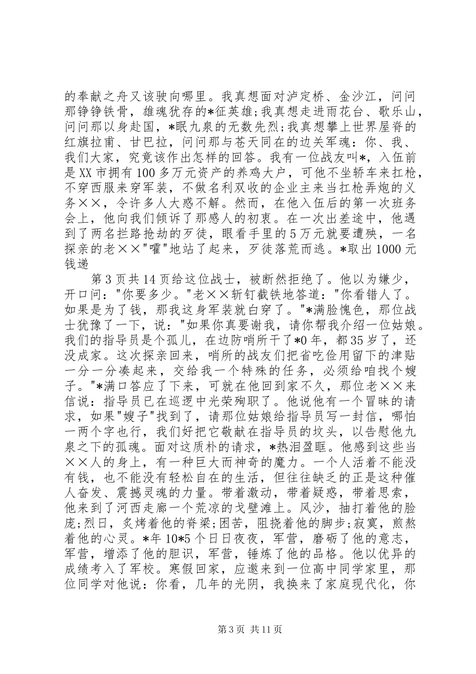 建军节演讲：为国戍边与建军节演讲：军人演讲_第3页