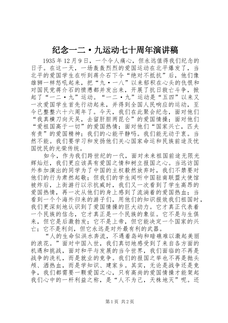纪念一二·九运动七十周年演讲致辞_第1页