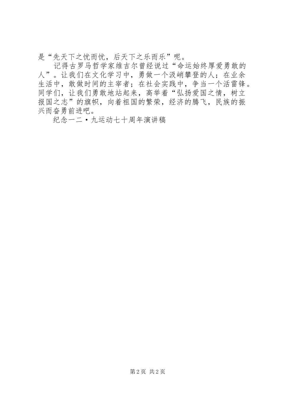 纪念一二·九运动七十周年演讲致辞_第2页