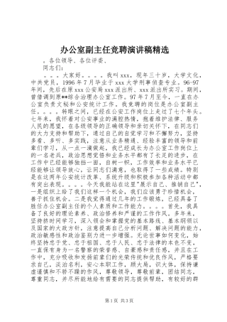 办公室副主任竞聘演讲稿范文精选