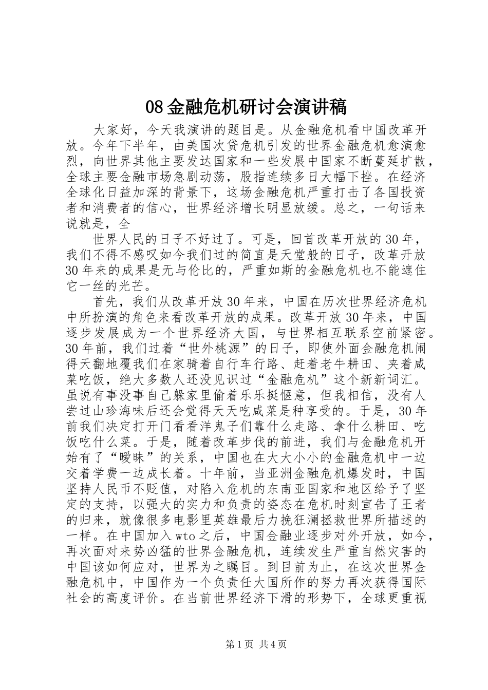 08金融危机研讨会演讲稿范文 (2)_第1页