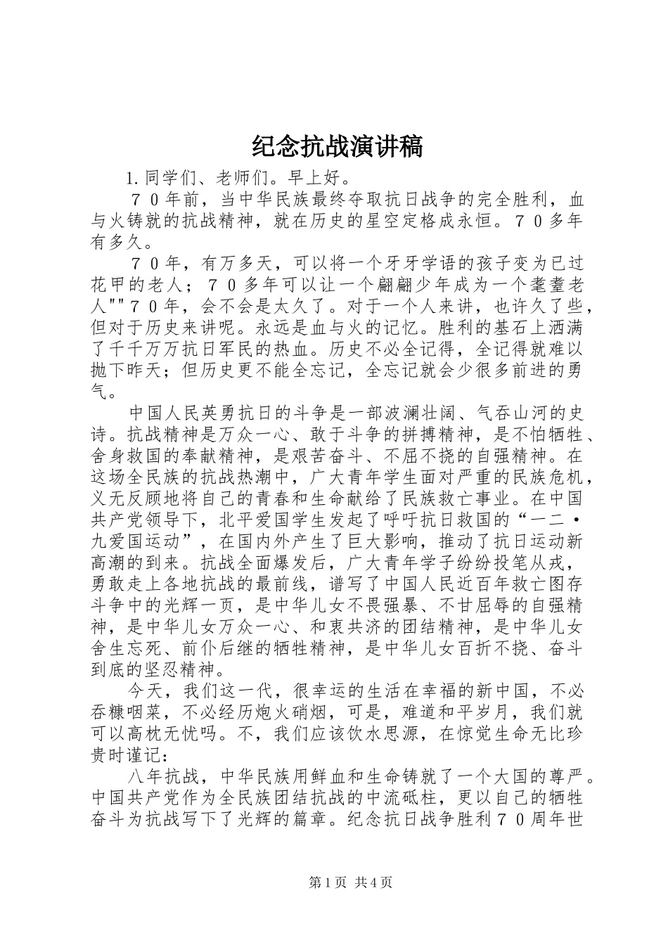 纪念抗战演讲稿范文_第1页