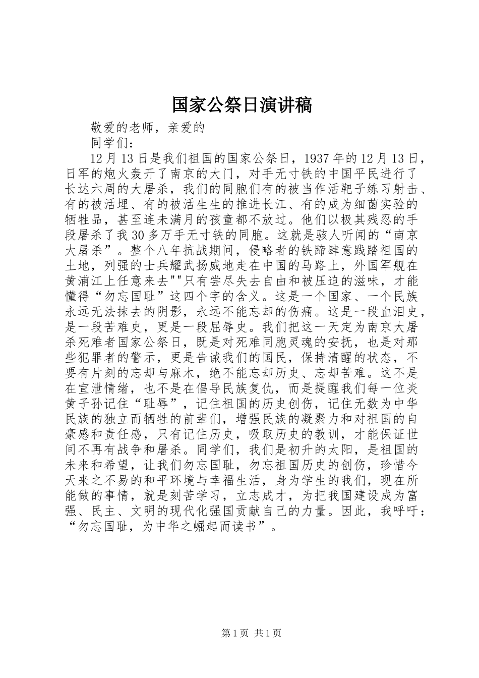 国家公祭日演讲范文_第1页