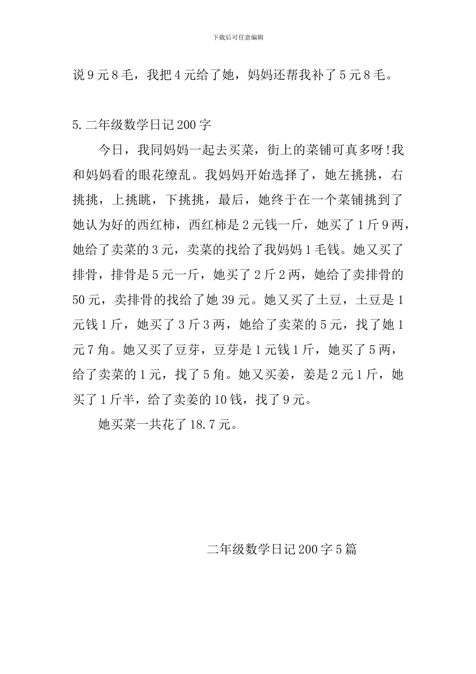 二年级数学日记200字5篇_第3页
