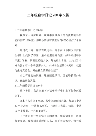 二年级数学日记200字5篇