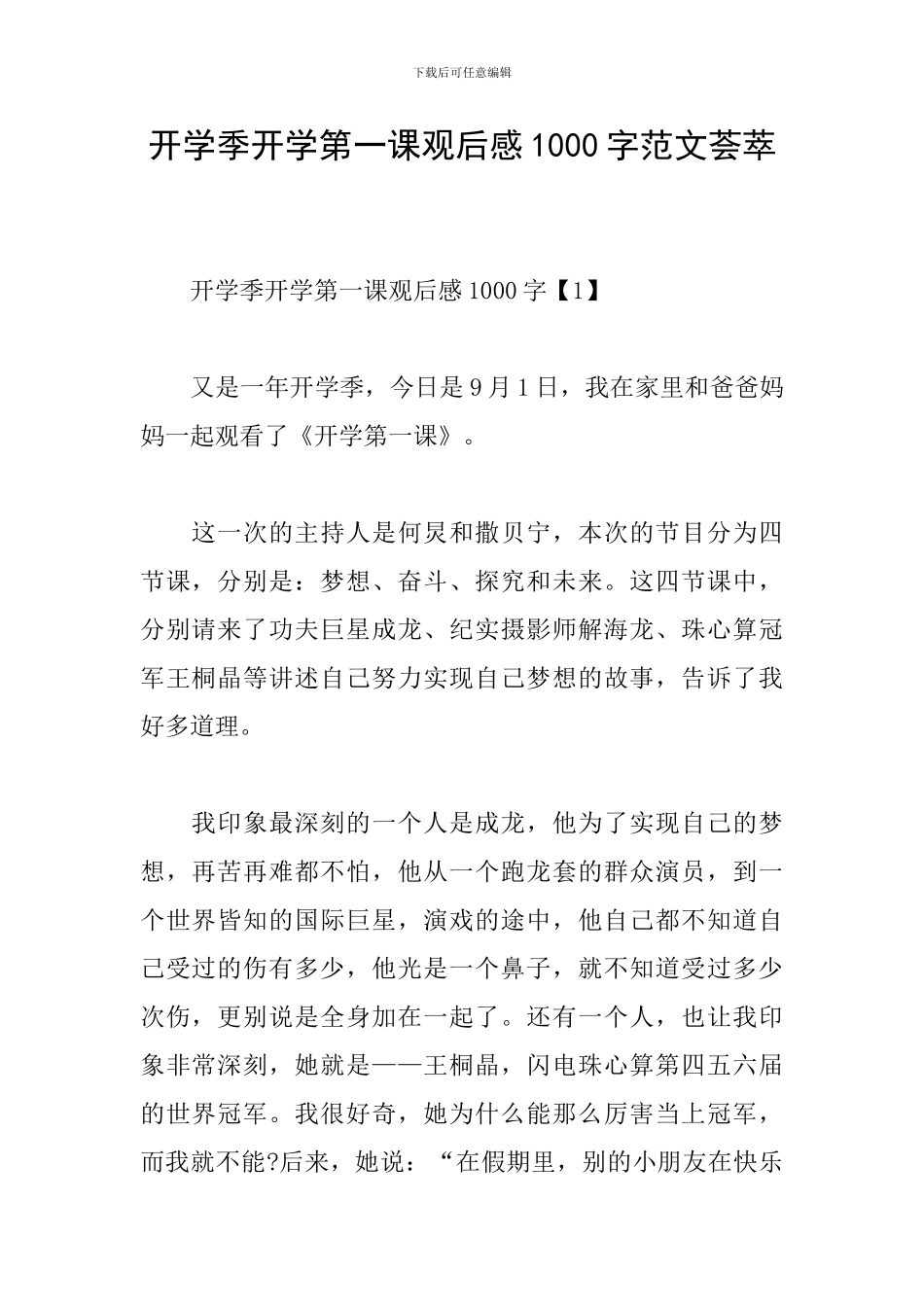 开学季开学第一课观后感1000字范文荟萃_第1页