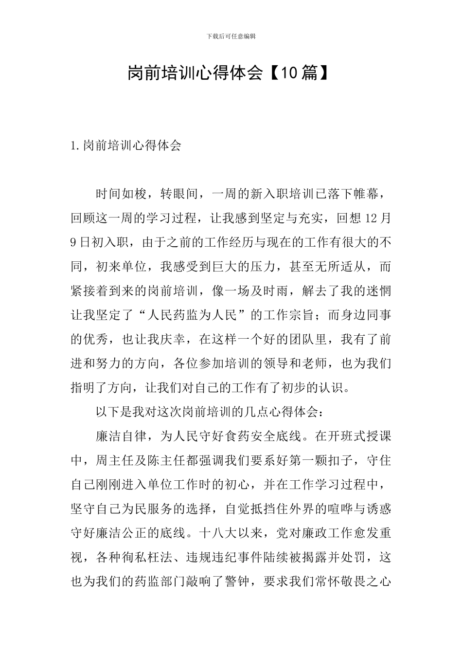 岗前培训心得体会【10篇】_第1页