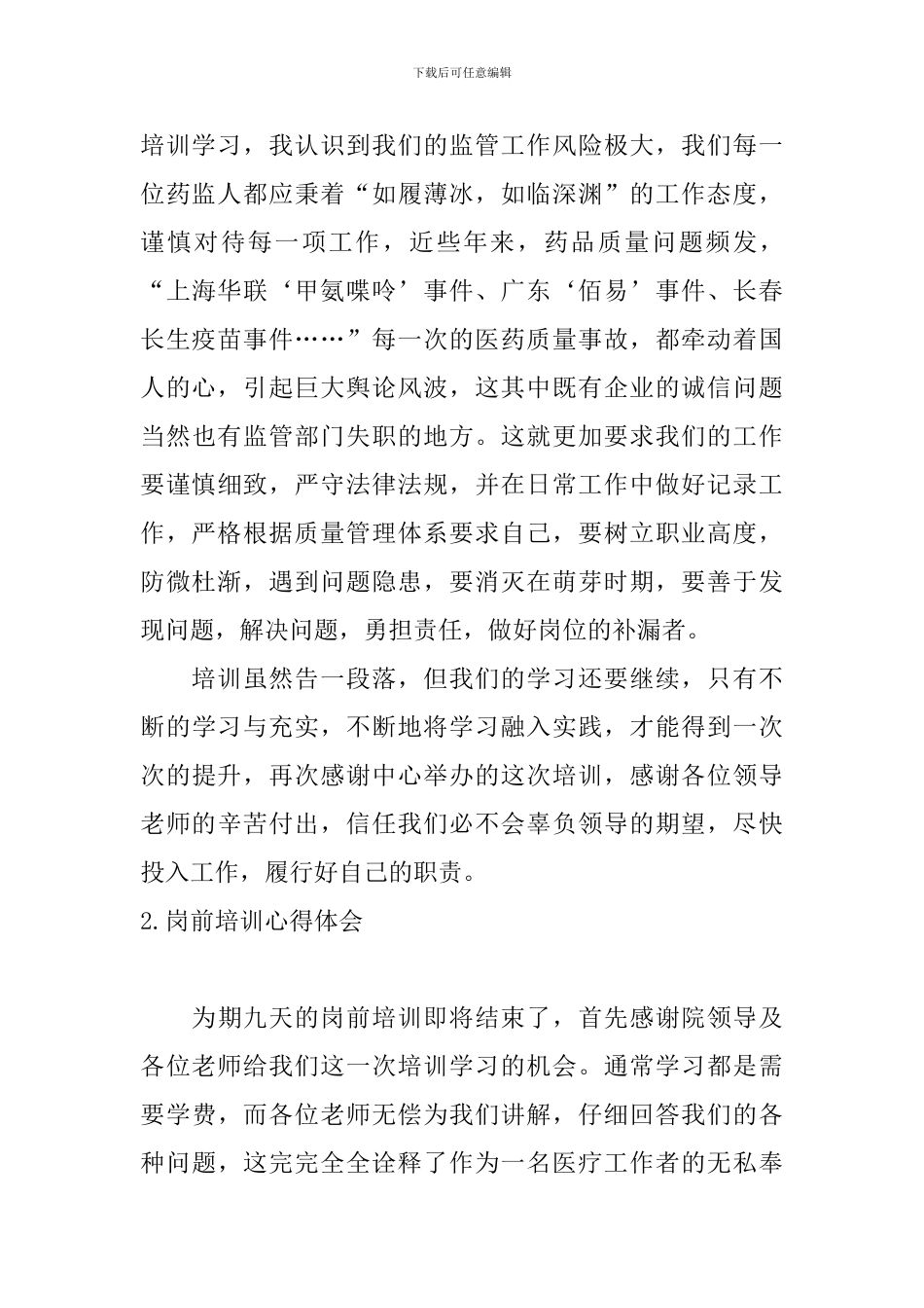 岗前培训心得体会【10篇】_第3页