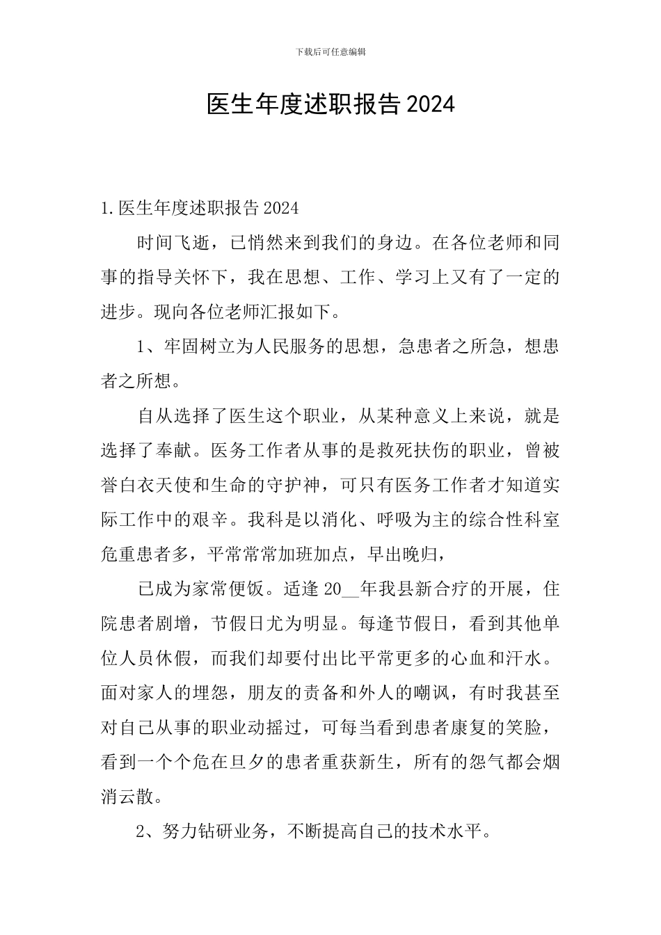 医生年度述职报告2024_第1页