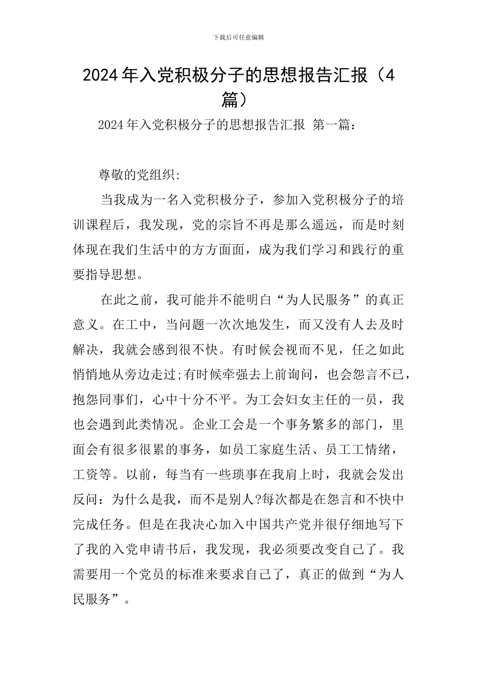 2024年入党积极分子的思想报告汇报_第1页