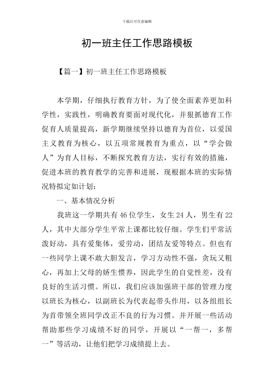 初一班主任工作思路模板_第1页
