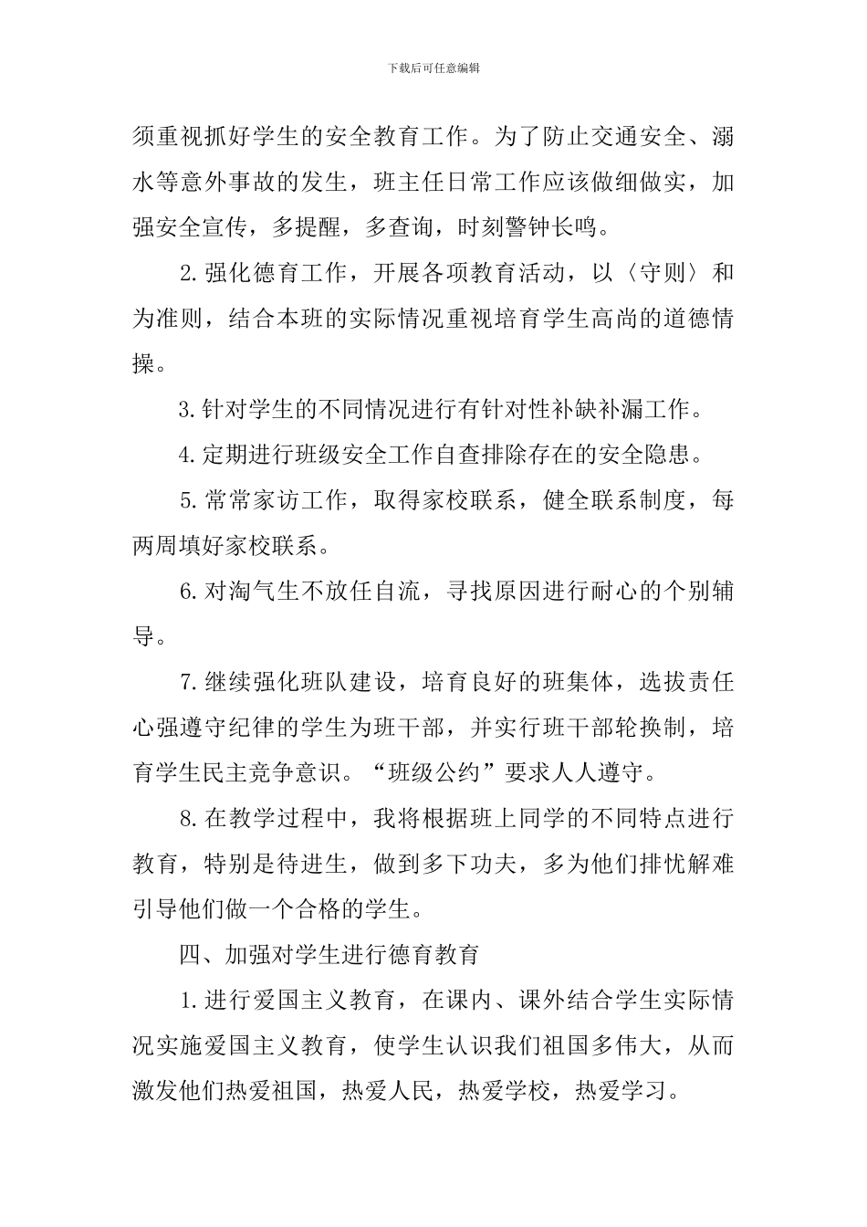 初一班主任工作思路模板_第3页