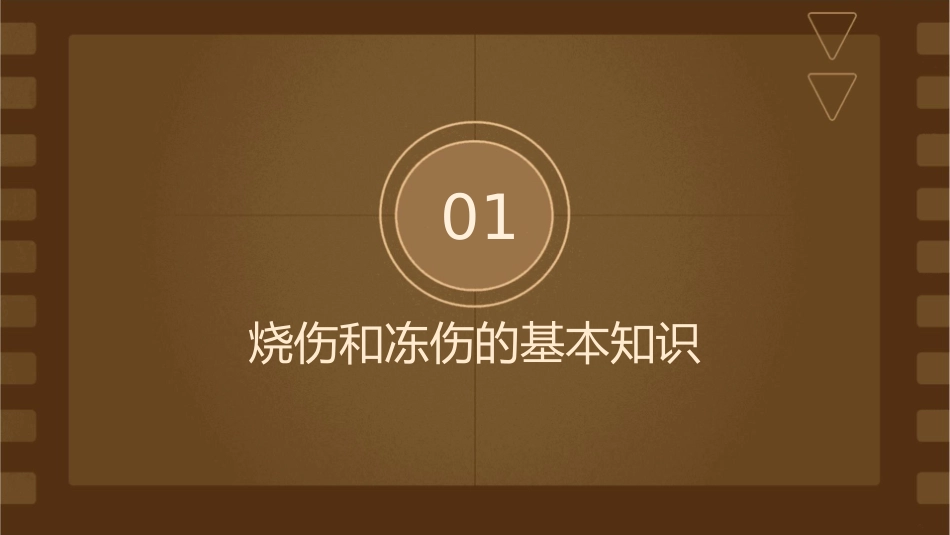 人卫版烧伤和冻伤教学护理课件1_第3页