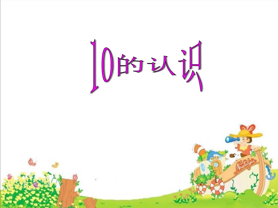2013苏教版一年级数学上册《10的认识》课件_第1页