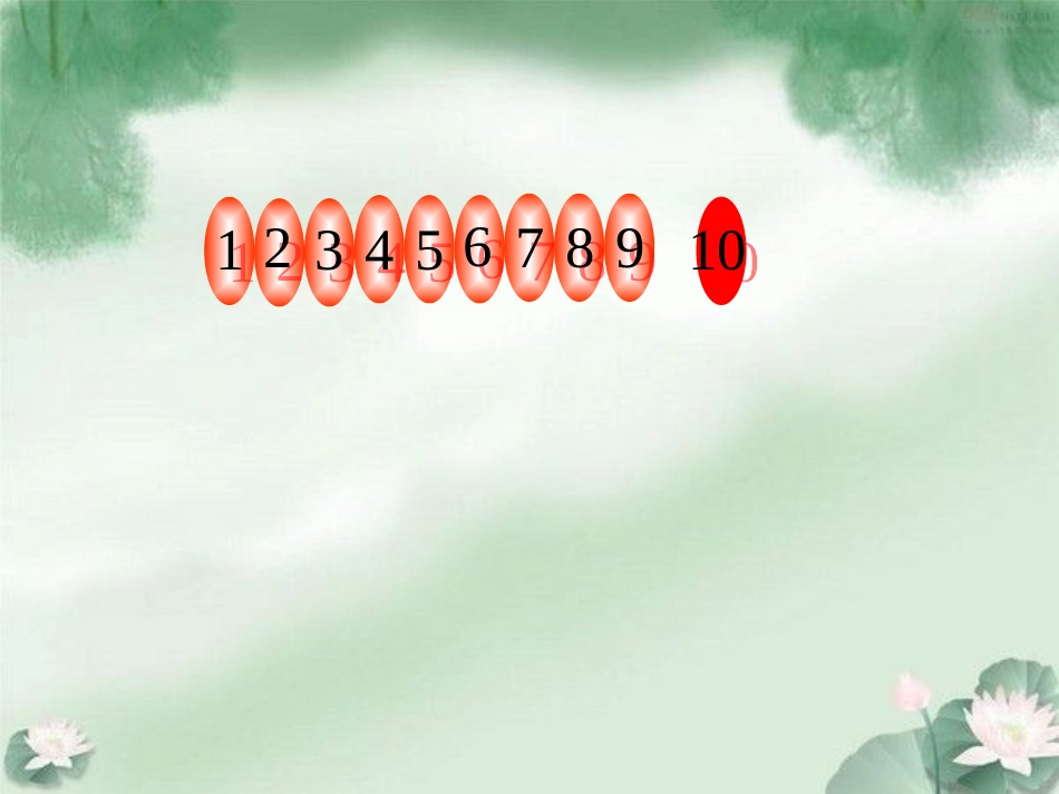 2013苏教版一年级数学上册《10的认识》课件_第3页