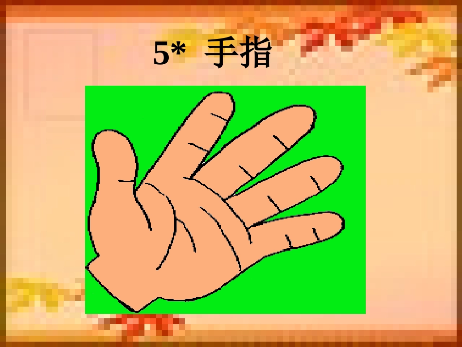 《手指》微课_第1页