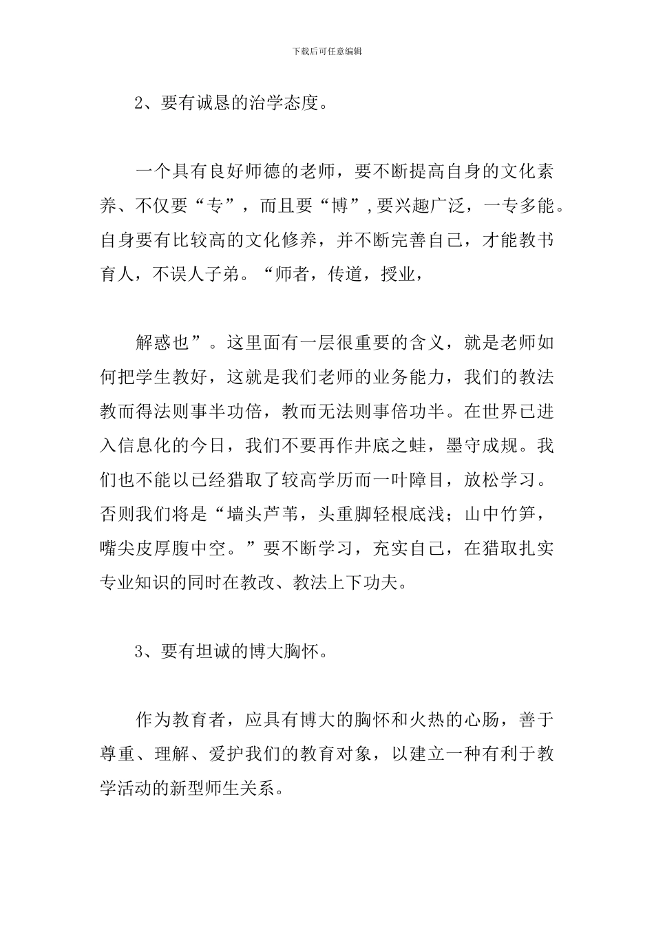 学习教师职业道德规范心得范本荟萃_第2页
