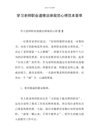 学习教师职业道德规范心得范本荟萃