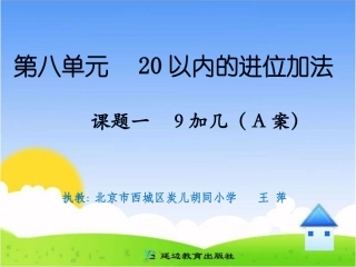 课题一9加几（A案） (2)