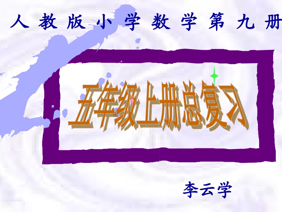 2013人教版小学五年级上册数学总复习_第1页