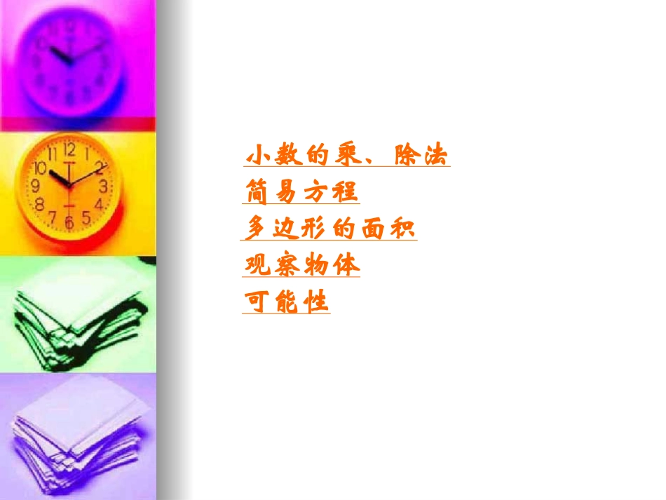 2013人教版小学五年级上册数学总复习_第2页