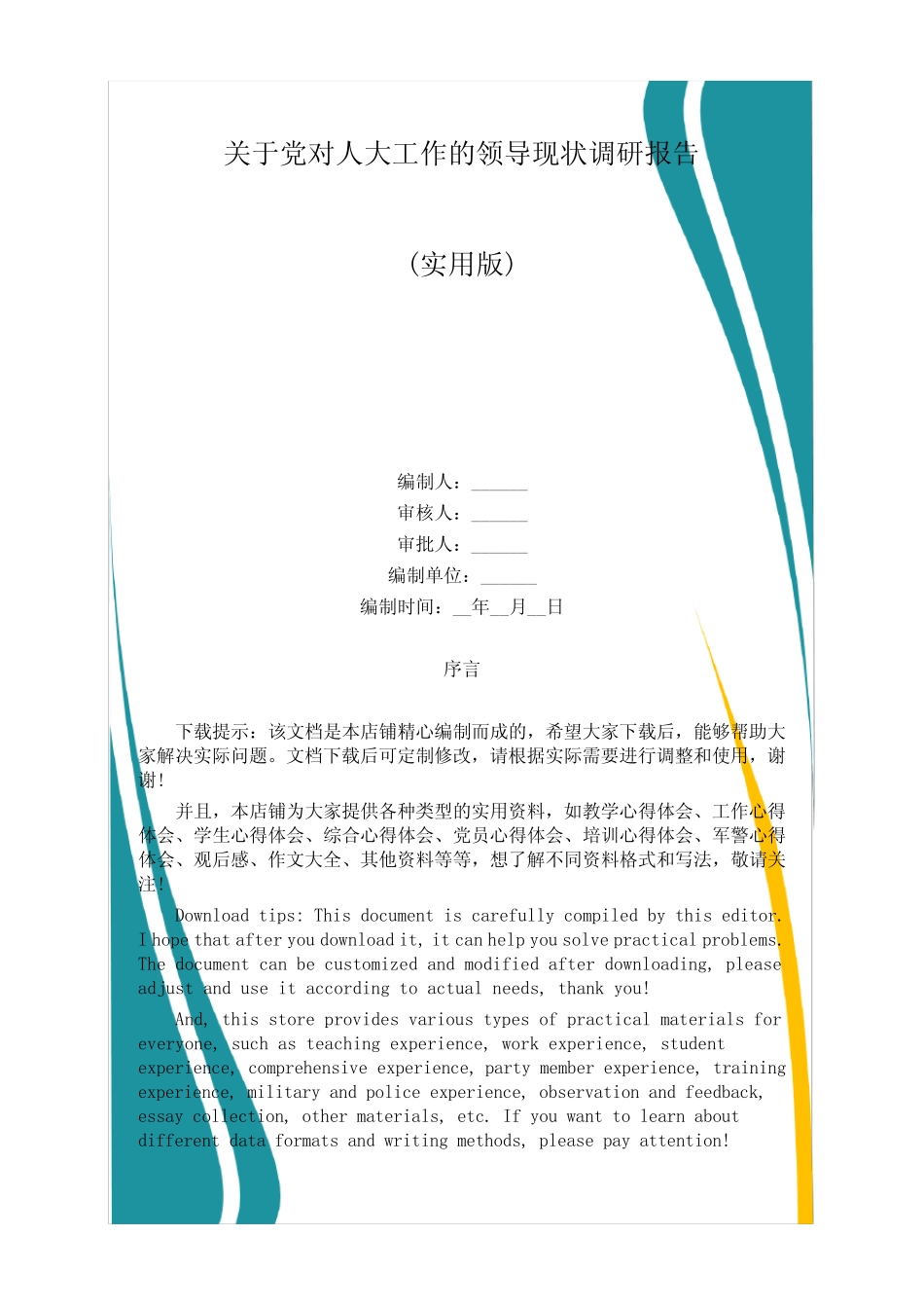 关于党对人大工作的领导现状调研报告 _第1页