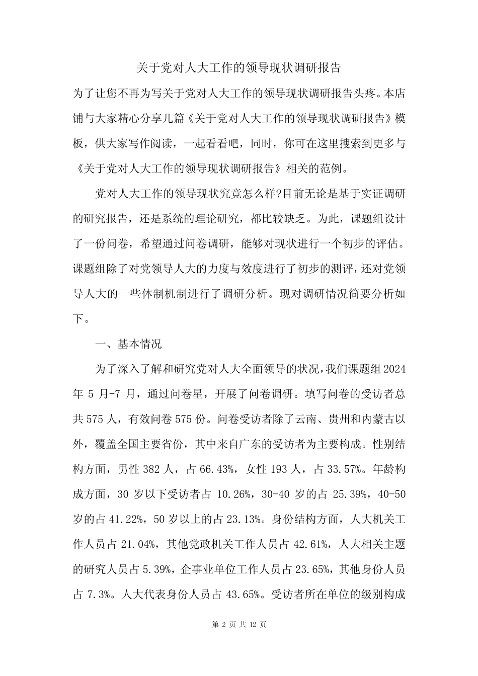 关于党对人大工作的领导现状调研报告 _第2页