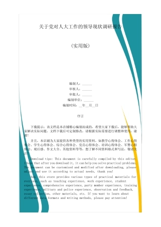 关于党对人大工作的领导现状调研报告 