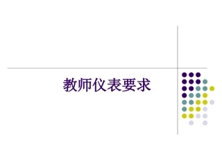 教师仪表要求