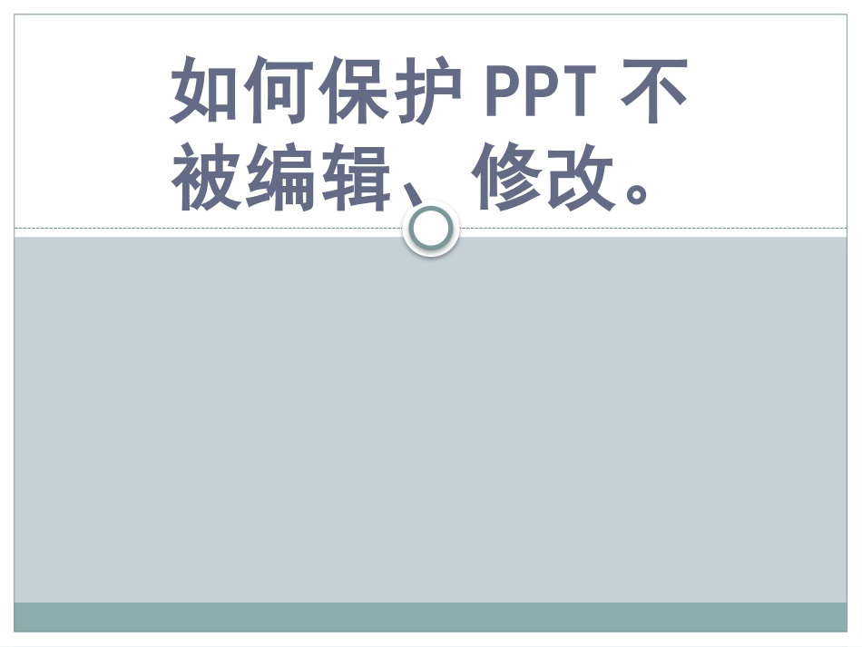 如何保护PPT不被编辑、修改_第1页