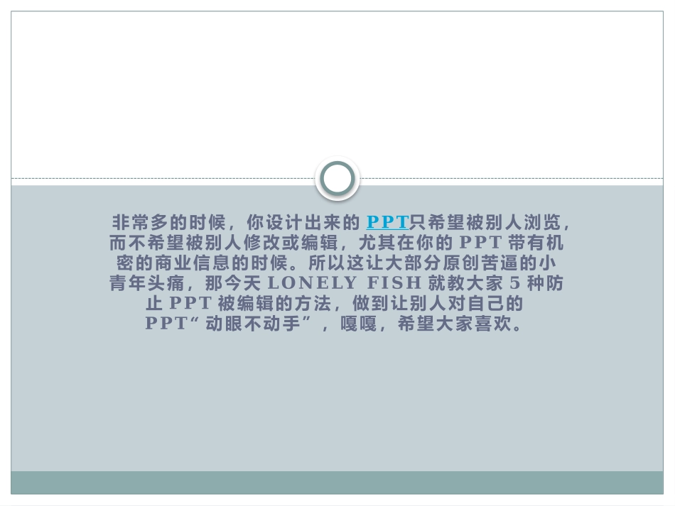 如何保护PPT不被编辑、修改_第2页