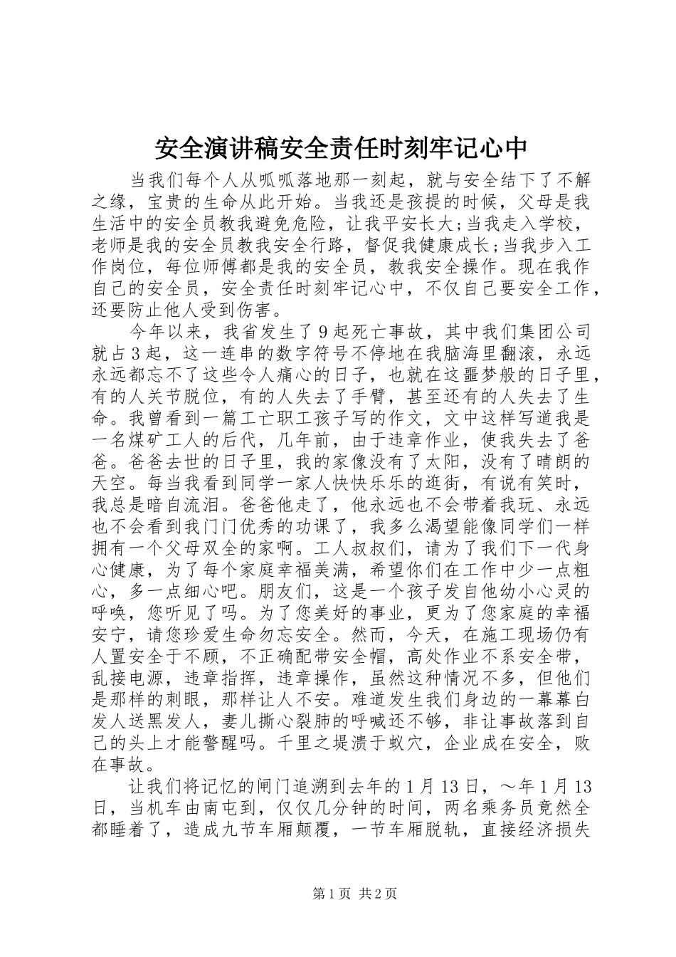 安全演讲稿范文安全责任时刻牢记心中_第1页